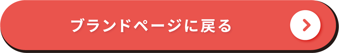 ブランドページに戻る