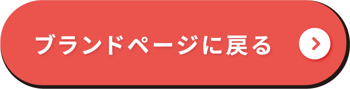 ブランドページに戻る