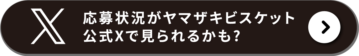 X 応募状況がヤマザキビスケット公式Xで見られるかも？