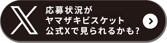 X 応募状況がヤマザキビスケット公式Xで見られるかも？