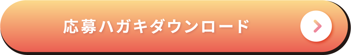 応募ハガキダウンロード