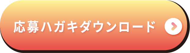 応募ハガキダウンロード