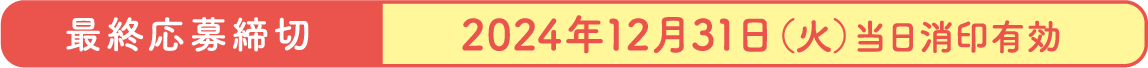 最終応募締切 2024年12月31日（火）当日消印有効