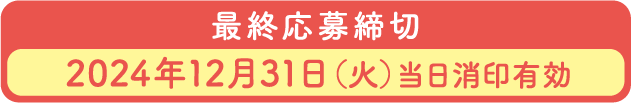 最終応募締切 2024年12月31日（火）当日消印有効