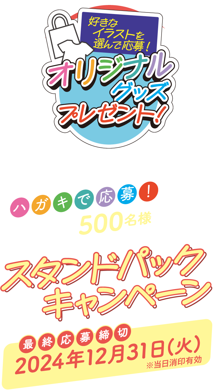 オリジナルグッズプレゼント!スタンドパックキャンペーン