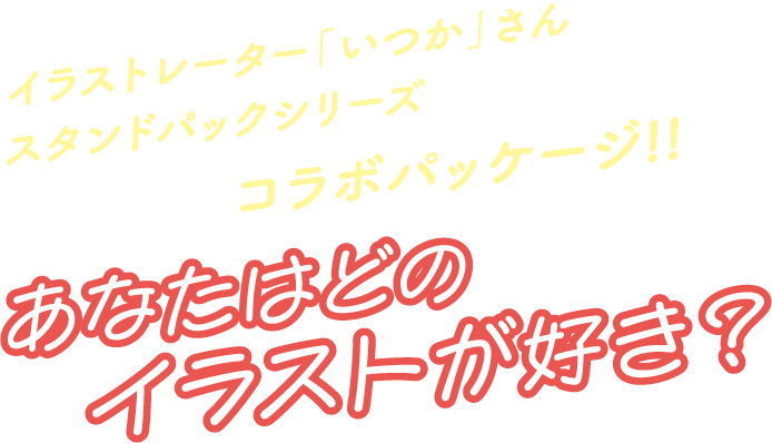 あなたはどのイラストが好き？