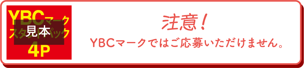 注意！YBCマークではご応募いただけません。