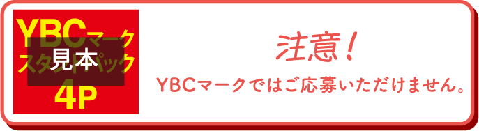 注意！YBCマークではご応募いただけません。